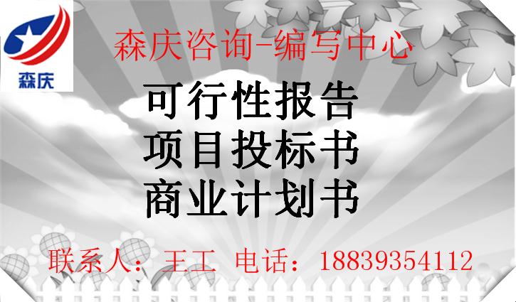 临沂哪写可行性报告公司-临沂可行性报告编写