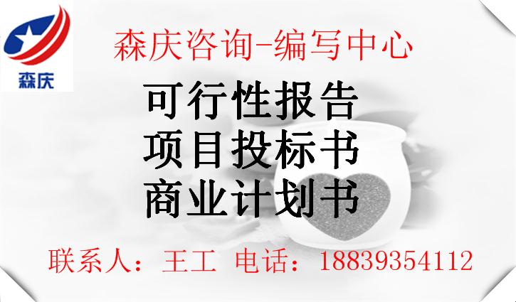 蓬安县写可行性报告的公司审批推荐编写公司