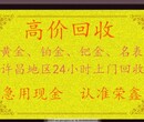 许昌超高价回收黄金、铂金、钯金、名表