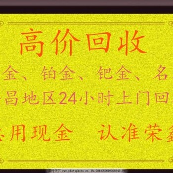 魏都区价回收黄金、铂金、钯金、名表等奢饰品