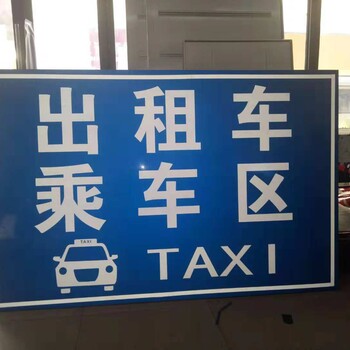 出租车乘车区标牌出租车打车反光牌坐出租车的地方标牌