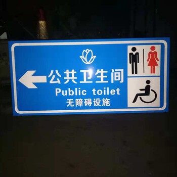 公共卫生间指示牌公共卫生间反光标志牌公共厕所标识牌批发
