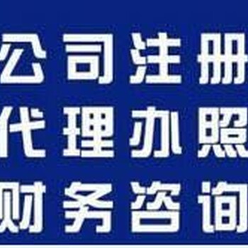 解除公司异常信息、警示名录、提供公司注册、变更地址