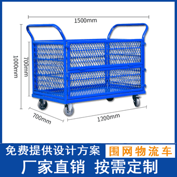 山东济宁四轮静音围栏车物流推货车平板车手推车网架手推车