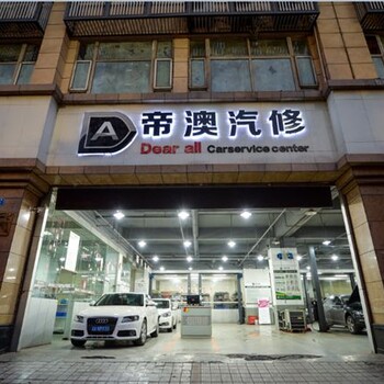 重庆奥迪维修店_重庆奥迪专修店_重庆帝澳汽修