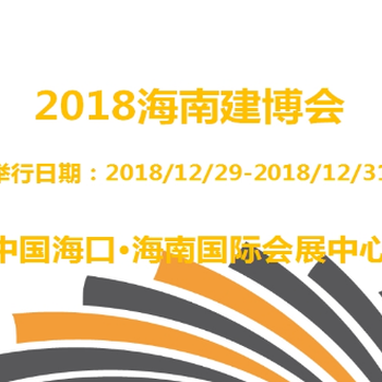 2018海南建材展會(huì)