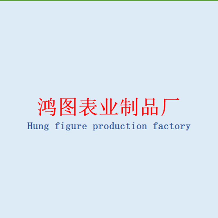 东莞市黄江鸿图表业制品厂