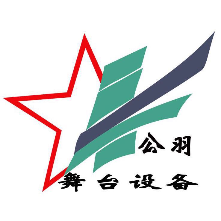 哈尔滨市公羽舞台设备安装有限公司