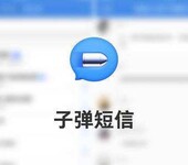 类似子弹短信APP开发