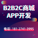 B2C商城APP开发,电商APP开发,商城APP开发,购物商城软件开发