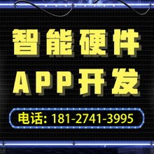 智能产品软硬件开发