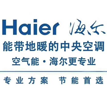 海尔空气能热泵供暖工程辽宁省销售公司