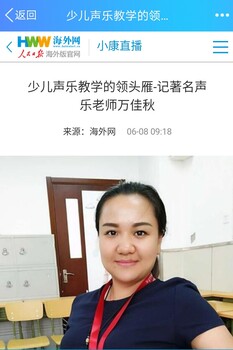 西单少儿声乐培训班那好媒体报道万佳秋少儿声乐培训班