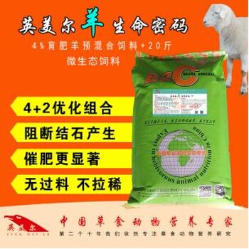 英美尔羊生命密码羊促生长添加剂肉羊催肥促进消化吸收饲料添加剂