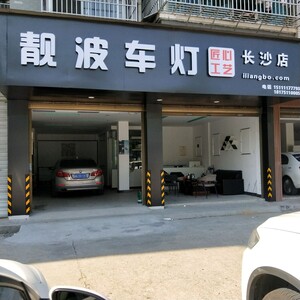 长沙市高新技术产业开发区靓波汽车配件商行