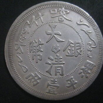 贵州花果园，大清银币鉴定交易