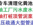 惠东市政管道疏通管道清淤抽化粪池油池抽污水废水抽泥浆泥沙图片