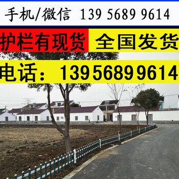 襄阳宜城pvc护栏塑钢护栏围栏护栏图片报价