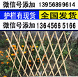 郑州中原竹篱笆花园围栏图片
