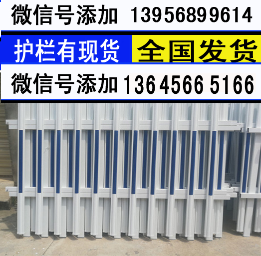 南宁邕宁PVC塑钢护栏 围栏栅栏市场价格