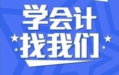 通州北苑会计培训老会计手把手一对一教学图片4