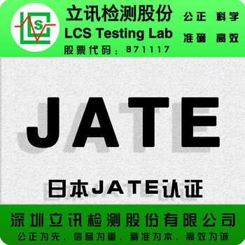 日本JATE认证细则