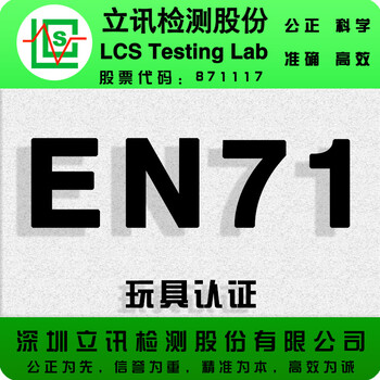 玩具欧盟EN71认证周期，流程，费用，资料