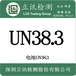 锌锰电池UN38.3需要准备哪些资料