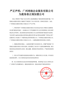 严正声明：广州鸿瑞企业服务有限公司为鹿角巷正规加盟公司