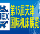 2019（天津）国际机床展会图片