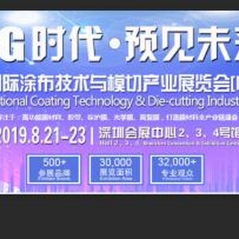 2019深圳涂布技術(shù)與模切產(chǎn)業(yè)展覽會