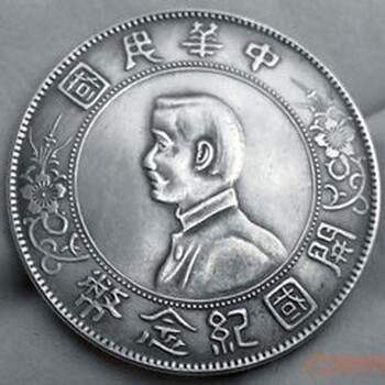 云南保山哪里可以免费鉴定银元？价值如何？