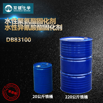 DB83100,武汉双键水性聚氨酯固化剂厂家，质量