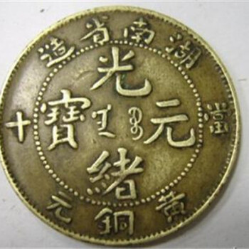 現(xiàn)今拍賣湖南省光緒元寶一價(jià)格快速出手