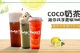 茶饮行情：Coco奶茶加盟盈利怎么样