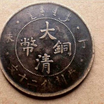 重庆大清铜币哪里可以交易出手