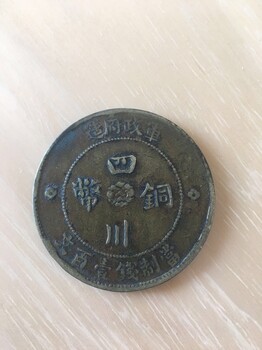重庆哪里可以免费鉴定四川铜币市场价值