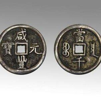 咸豐重寶當(dāng)十在哪里可以鑒定