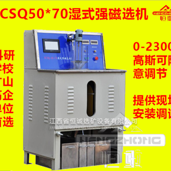 CSQ强磁选机实验磁选机电磁选机XCSQ50×70强磁选机