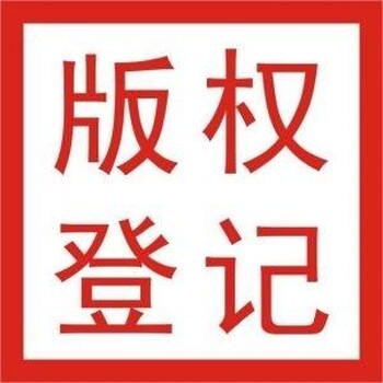 苏州版权登记哪家好-苏州业广知识产权代理有限公司