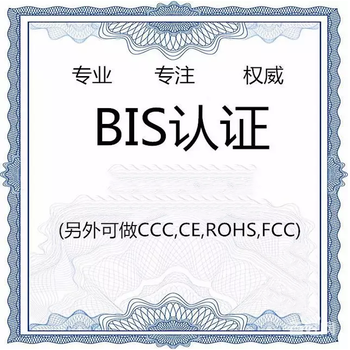 2019年新深圳航天检测可以办理电源出口印度办理bis认证