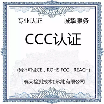 2019年新深圳办理可移式通用灯具CCC认证办理详询航天检测
