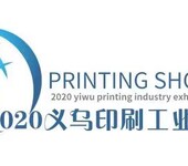 2020义乌印刷包装展邀您加入浙江印刷包装厂家群共享商机