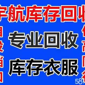 深圳坪山新区传统回收服装尾货质量可靠,库存衣服