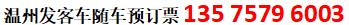 温州到峨眉山市的汽车大巴车票价卧铺查询