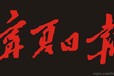 宁夏日报登报电话