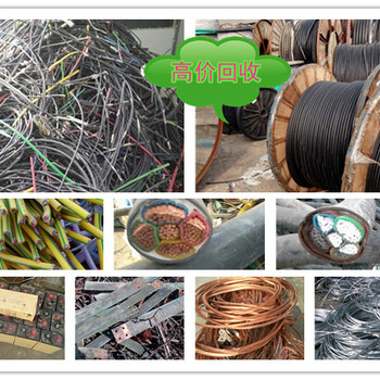 保定（市）电缆电缆回收，废电缆回收透明行情