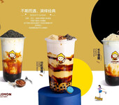 华南地区奶茶加盟柠檬工坊，承包了2018年热点“脏脏茶系列”轰动来袭