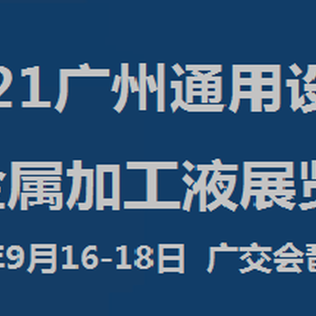 2021广州国际通用设备及金属加工液展览会