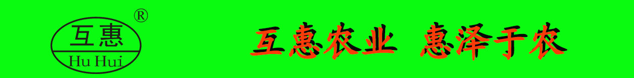 郑州互惠农业科技有限公司